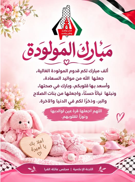 تهنئة بالمولودة/ وتين عبد المعين خالد الفرا