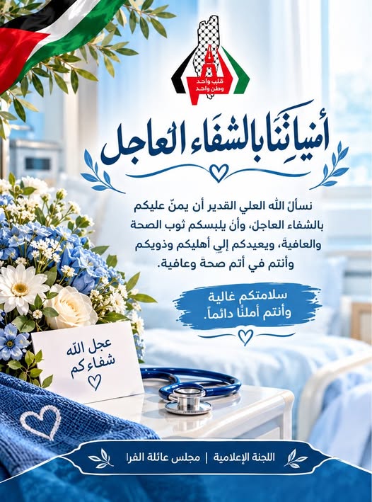 دعوة بالشفاء؛ الشاب/ محمد الطيب عبد الإله نعيم الفرا