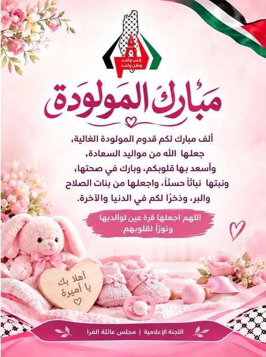 تهنئة بالمولودة/ كرمل حافظ يوسف الفرا