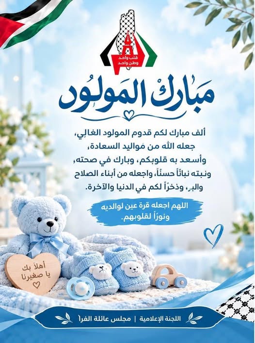 تهنئة بالمولود/ حسن عبدالرحيم صبري الفرا