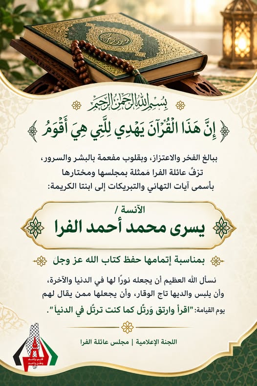 تهنئة ابن العائلة؛ الأنسة/ يسرى محمد أحمد الفرا بإتمام حفظ القرآن الكريم
