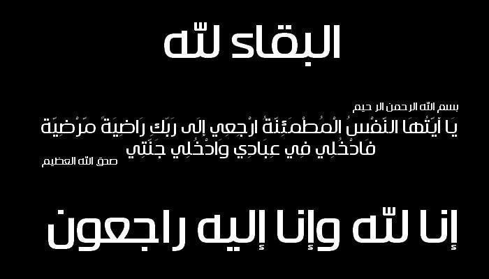 الحاجة/ سليمة محمد يوسف الأغا في ذمة الله 