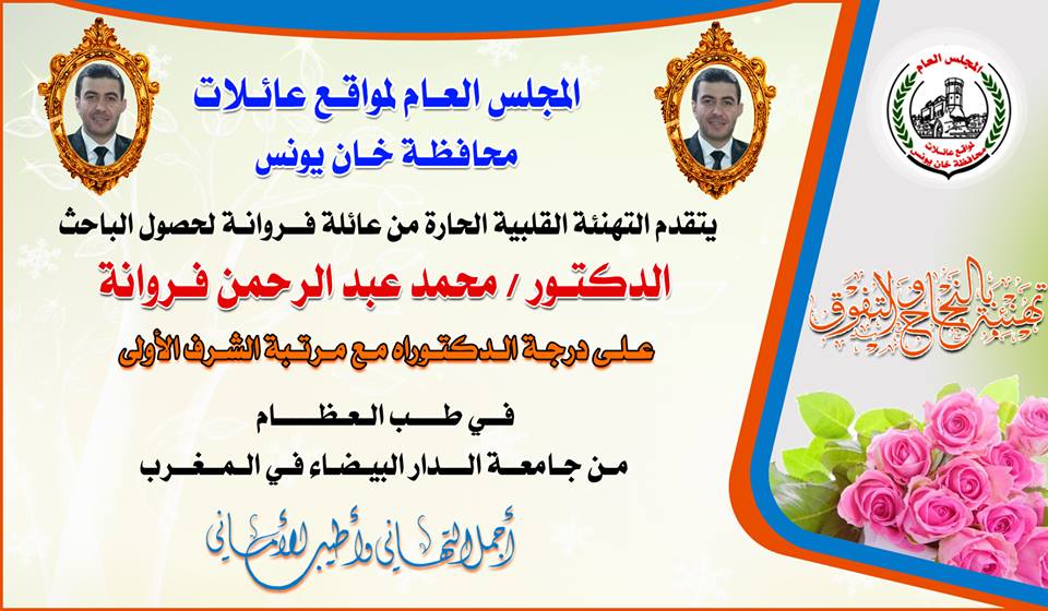 حصل الباحث د. محمد عبد الرحمن فروانة على درجة الدكتوراه مع مرتبة الشرف في طب العظام من جامعة الدار البيضاء في دولة المغرب 