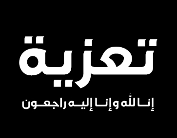 الحاج / عطوه موسى محمد الأسطل في ذمة الله