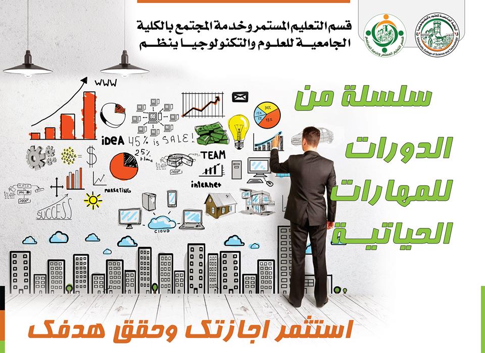 المجموعة الأولى من دورات الشتاء التي يطلقها قسم التعليم المستمر وخدمة المجتمع ،،،